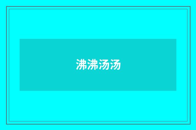 沸沸汤汤
