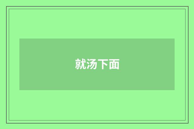 就汤下面