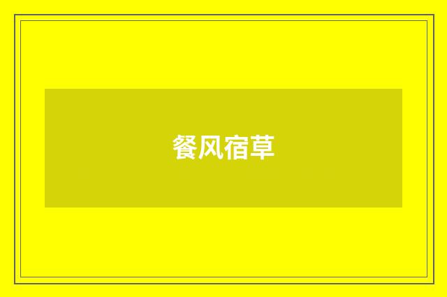 餐风宿草