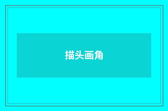 描头画角