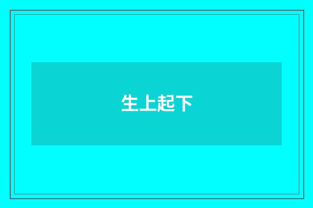 生上起下