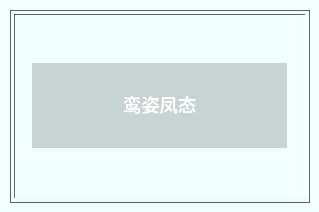 鸾姿凤态