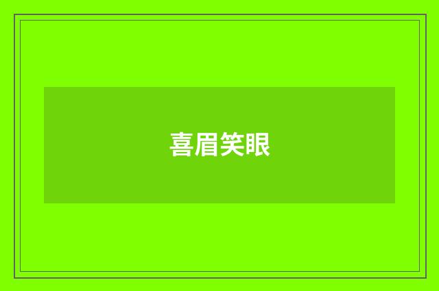 喜眉笑眼