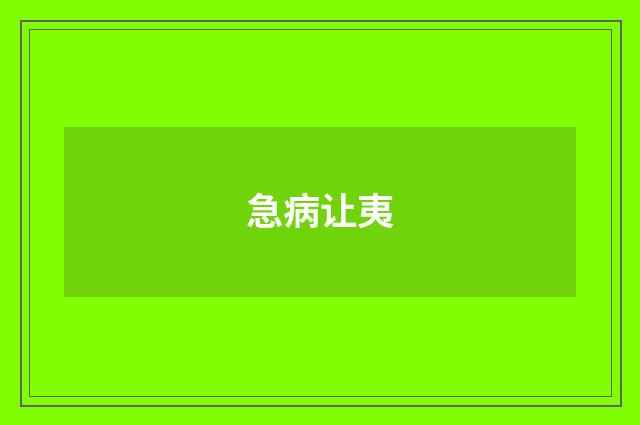 急病让夷