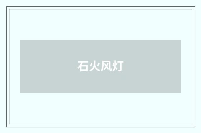 石火风灯