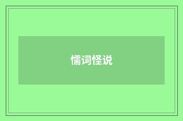 懦词怪说