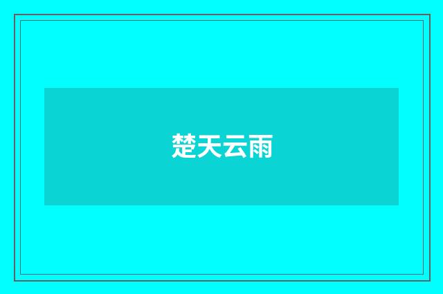 楚天云雨