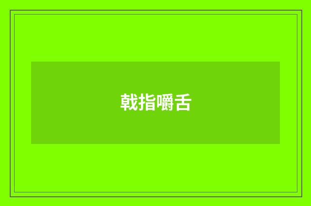戟指嚼舌