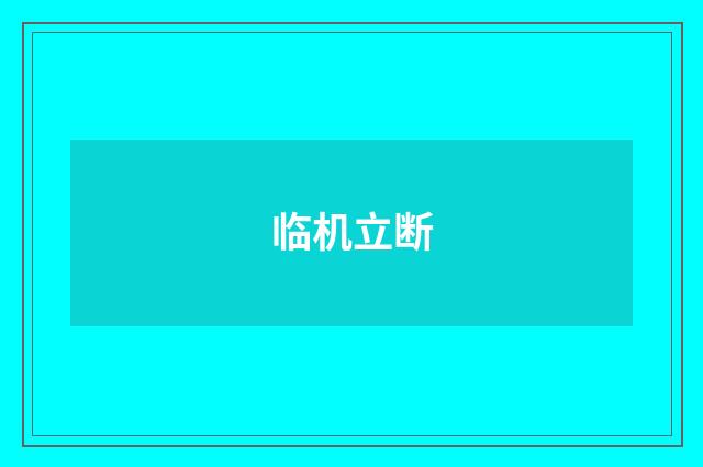 临机立断