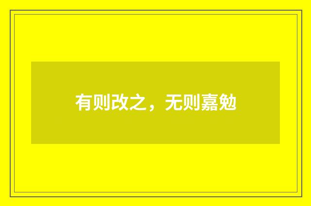 有则改之，无则嘉勉