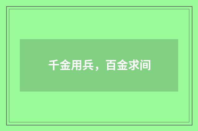 千金用兵，百金求间
