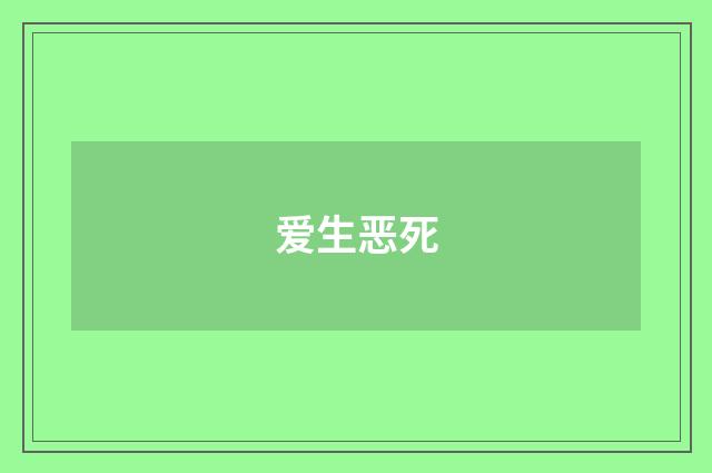 爱生恶死