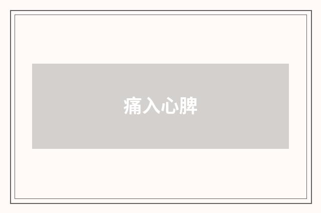 痛入心脾