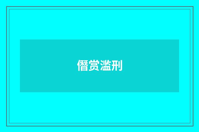 僭赏滥刑