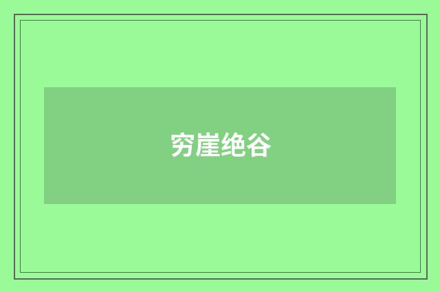 穷崖绝谷