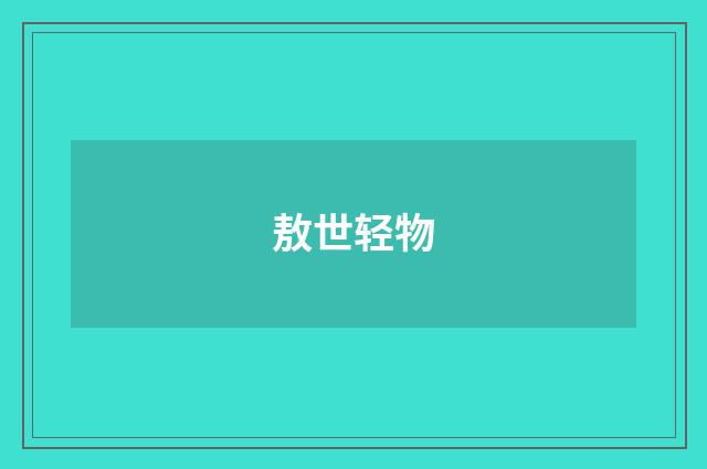 敖世轻物