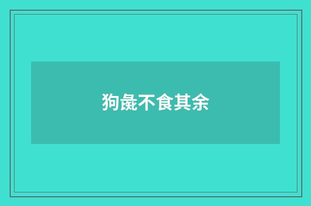狗彘不食其余