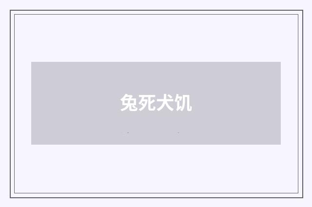 兔死犬饥