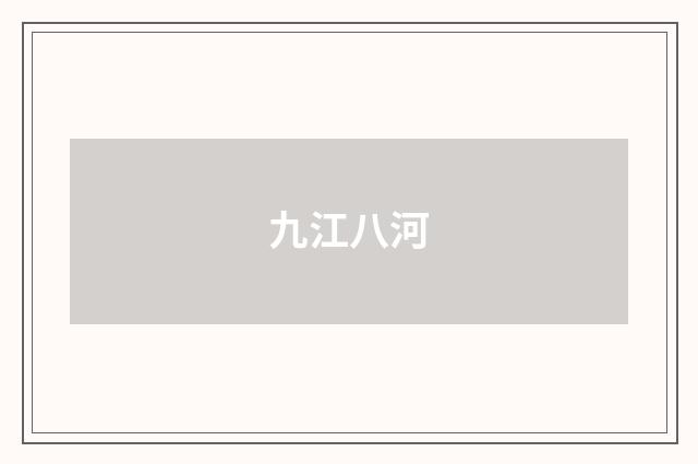 九江八河