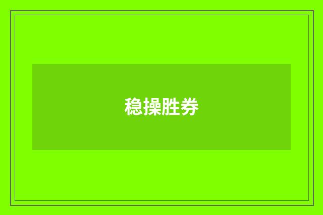 稳操胜券
