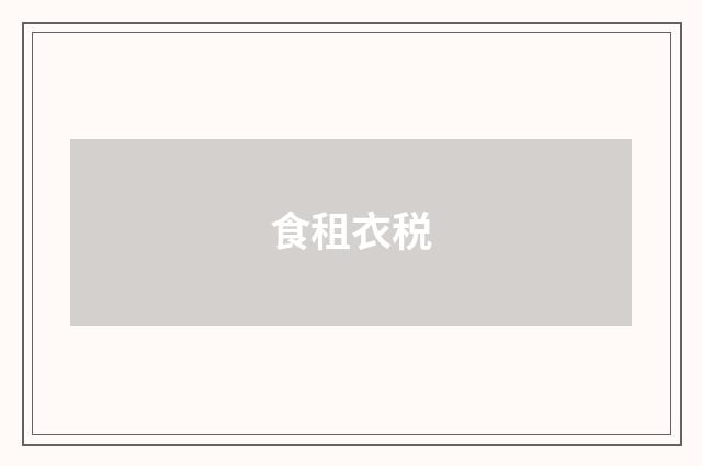 食租衣税