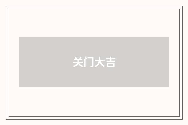关门大吉