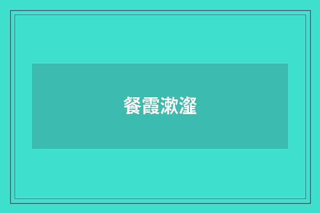 餐霞漱瀣