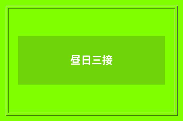 昼日三接