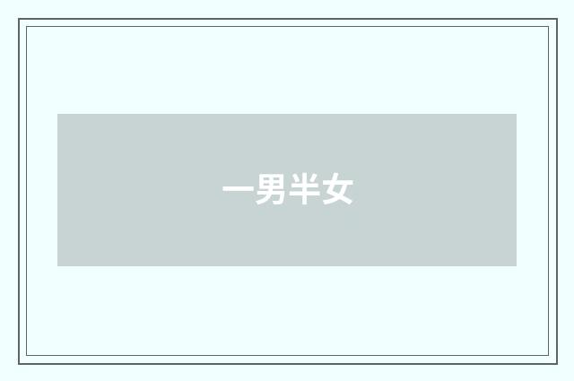 一男半女