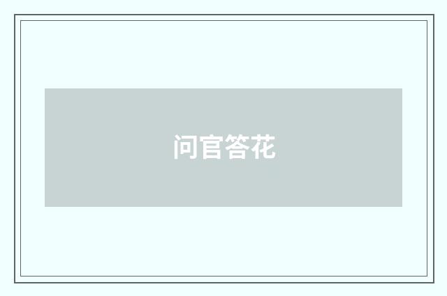 问官答花