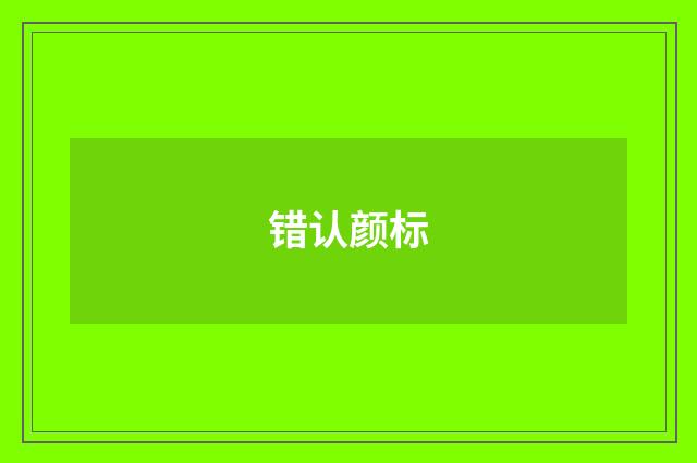 错认颜标