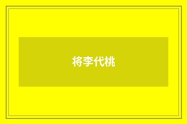 将李代桃