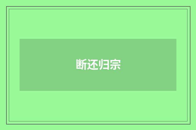 断还归宗