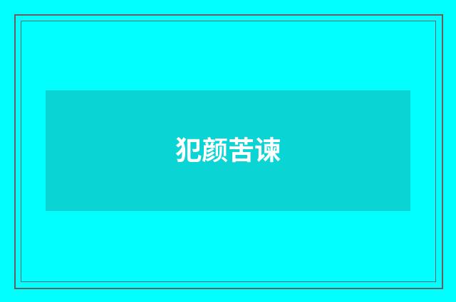 犯颜苦谏