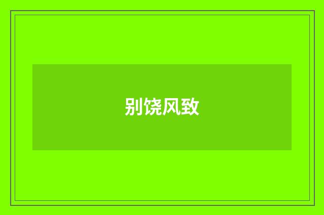 别饶风致