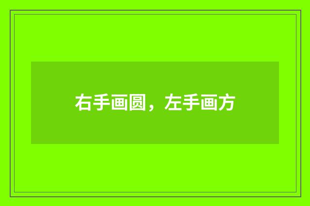 右手画圆，左手画方