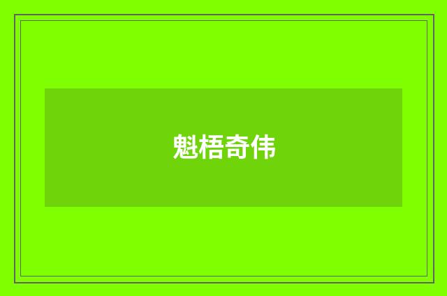 魁梧奇伟