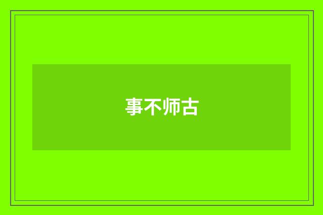 事不师古