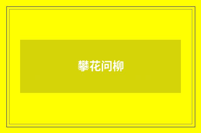 攀花问柳