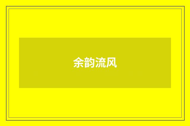 余韵流风