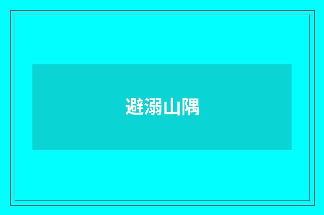 避溺山隅