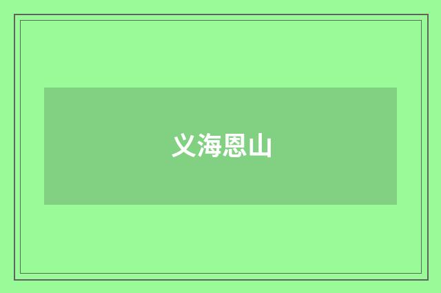 义海恩山