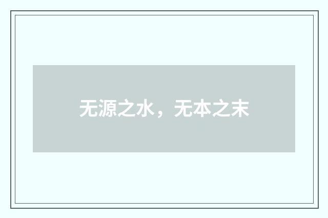 无源之水，无本之末