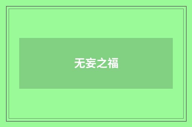 无妄之福