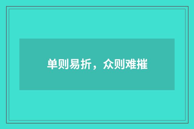 单则易折，众则难摧