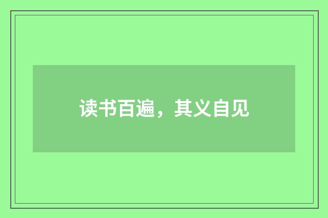 读书百遍，其义自见