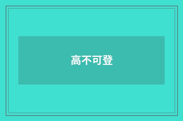 高不可登