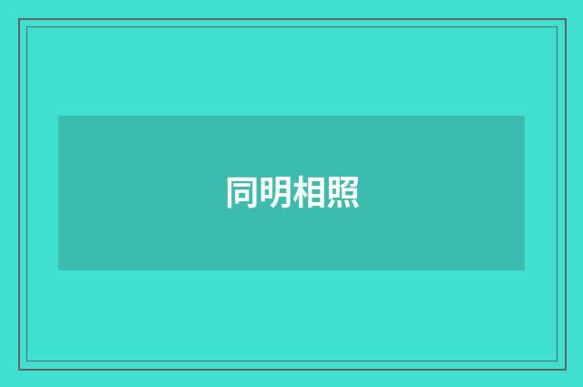 同明相照