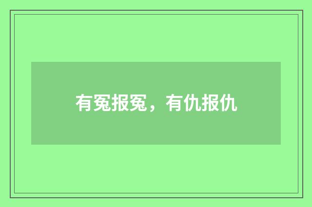 有冤报冤，有仇报仇
