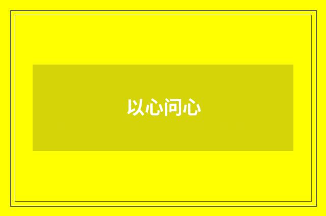 以心问心